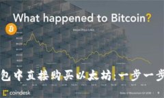 如何在TP钱包中直接购买以