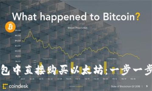 如何在TP钱包中直接购买以太坊：一步一步的新手指南