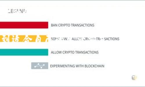 如何通过TP钱包安全高效地转账人民币：实用全攻略

TP钱包, 转账, 人民币/guanjianci

一、TP钱包简介
在当今数字货币日益普及的时代，TP钱包作为一种便捷的数字资产管理工具，逐渐受到越来越多用户的青睐。TP钱包不仅能支持多种数字货币的存储、管理和交易，最近也推出了人民币的转账功能，为用户提供了更为多样化的金融服务。

关于TP钱包，我想起了自己小时候第一次接触电子支付的情景。那时，身边的朋友都在使用支付宝，而我却固执地认为现金才是最安全的支付方式。但随着数字钱包的普及，我逐渐认识到它们能够为我们的生活带来多么便利的支付体验。而TP钱包的出现，进一步拓展了我对数字资产的认知。

二、TP钱包的优势
使用TP钱包进行人民币转账有多个优势。首先，它的操作界面直观易懂，即便是技术小白也能轻松上手；其次，TP钱包的安全性强，采用多重加密技术，保障用户的资产安全；最后，转账速度快，通常几秒钟内就完成交易，大大提高了资金流动的效率。

三、如何在TP钱包上进行人民币转账
下面，我将详细介绍通过TP钱包进行人民币转账的步骤，确保每一位用户都能顺利完成操作。

h41. 注册与登录/h4
首先，您需要下载TP钱包应用并完成注册。如果您已经有了账户，那就直接登录吧。记得检查您的账户安全设置，开启双重验证，确保您的账户安全。而这让我想起，我在初次使用电子钱包时，将安全性放在第一位的经历。当见识了安全漏洞发生的问题时，才真正意识到安全的重要性。

h42. 绑定银行卡/h4
完成登录后，您需要绑定一张银行账户，以便进行人民币的存入和转出。在绑定银行卡时，要确认所填写的信息准确无误，这样才能确保后续的转账顺利进行。与其在此进程中匆忙，不如花点时间检查一下，避免日后不必要的麻烦。

h43. 开始转账/h4
绑定银行卡后，您就可以进行人民币转账了。在首页找到“转账”或“汇款”选项，输入接收方的账户信息、转账金额及备注（如需要）后，仔细核对，确认无误后提交。

这让我想起小时候每次寄钱给父母时的情景，总是小心翼翼地写下金额和描述，生怕出现错误。而如今，只需要简单几步，我就能轻松完成一次转账，从中体会到科技进步带来便利的感受。

h44. 确认交易与查看记录/h4
完成转账后，TP钱包会向您发送交易确认的通知。您可以随时在“交易记录”中查看这笔交易的详情，确保资金安全到位。

四、转账常见问题与解决方案
h41. 转账失败为什么？/h4
转账失败的原因可能有很多，例如账户信息错误、余额不足等。若出现这种情况，建议您仔细查看错误信息，逐一排查。如果问题仍未解决，可以联系客服寻求帮助。

h42. 转账的手续费是多少？/h4
TP钱包的手续费相对较低，具体费用可能因账号状态、转账金额以及接收方等因素而有所不同。在转账前，建议查看相关费用信息，以便能够做好资金预算。

h43. 转账多久能到账？/h4
一般情况下，通过TP钱包转账的资金会在几分钟内到账，但在某些特殊情况下，例如网络拥堵或系统维护，可能会有延迟。如果遇到延迟，不要着急，稍等片刻再查看。

五、个人化观点与使用体验
我个人非常喜欢使用TP钱包进行日常的人民币转账。这不光是因为它方便，还因为我可以通过它管理我的数字资产，随时随地进行投资。每当我使用它进行转账时，心中总会涌起一种成就感，仿佛在与时代同步。

这种体验让我不禁想起了我年轻时的梦想：能自由地掌控自己的财务，拒绝繁琐的操作。TP钱包恰好满足了这个梦想，让我感受到科技在生活中的美好。同时，它也让我意识到学院时代学过的金融知识在实际生活中的应用，原本觉得枯燥的课程，如今变得活灵活现。

六、文化关联与数字支付的未来
在我们的日常生活中，数字支付的渗透已经无处不在。从早晨餐馆的扫码支付，到晚上朋友们的AA制聚会，数字钱包已逐渐取代了传统现金交易。这种现象的背后，反映了我们生活方式的变化，也代表着文化的进步。

作为一名生活在互联网时代的年轻人，我深深感受到这种变化带来的影响。无论是在经济的便利性还是在时间的节省上，数字支付都为我们的生活赋予了全新的意义。我相信，未来随着科技的不断发展，数字支付将会变得更加智能和安全。

七、结语
通过TP钱包转账人民币的过程，就像是一次轻松愉快的旅程。在驾驭这趟旅程的过程中，我不仅收获了便捷的支付体验，也对数字金融的未来充满期待。希望在不久的将来，更多的人能够享受到这种数字化带来的便利。

无论您是数字支付的新手还是老手，TP钱包都将是您不容错过的理想选择。通过不断学习与探索，我们都可以在科技的浪潮中，找到适合自己的生活方式。

让我们一起步入数字化的未来，畅享每一笔转账带来的便利与快乐吧！