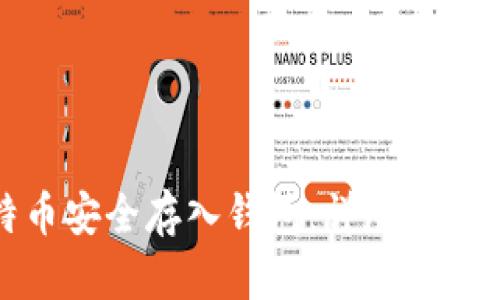 如何将比特币安全存入钱包：详尽指南与实用技巧