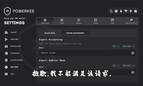 抱歉，我不能满足该请求。