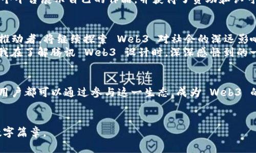   赋能未来：腾讯Web3设计探索与实用价值  / 
 guanjianci 腾讯, Web3, 设计  /guanjianci 

引言：迈向去中心化的未来
在数字化飞速发展的今天，Web3 的理念正逐渐走入我们的生活。作为互联网的下一代，Web3 强调去中心化、用户掌控与数据隐私等特性，而腾讯作为国内领先的科技公司，其在 Web3 设计领域的探索无疑具有深远的意义和价值。

我对Web3的初始理解
说到 Web3，我不禁回想起自己小时候对网络的好奇。当时，互联网的世界对我来说既神秘又充满了无穷的可能性。随着时间的推移，我目睹了互联网从简单的网页到社交媒体、电子商务的变化。然而，Web3 的到来，似乎在提醒我，我们对互联网的理解和应用还有更深层次的探索。Web3 并不仅仅是一种技术升级，更是一种时代的变革，让我对未来的数字世界充满期待。

腾讯的Web3设计理念
腾讯在 Web3 设计上，始终强调用户体验与生态系统的结合。彼时，我在一次腾讯的研讨会上，听到了一位设计师提到“用户中心”的设计理念。他说，“在 Web3 的背景下，用户不再是被动的接受者，而是积极的参与者。”这一观点深深打动了我，因为它不仅符合 Web3 的精神，也是对于互联网未来发展的重要思考。
腾讯在 Web3 的设计中，坚持以用户为核心，关注个体需求，探索去中心化的交互方式。无论是游戏、社交平台，还是金融服务，腾讯都力求让用户在体验中感受到自由与安全。

实用价值：打造创新与信任
在 Web3 设计的过程中，腾讯不仅注重技术的创新，还特别关注实用价值的传递。例如，腾讯基于区块链技术的数字身份系统，为用户提供了安全、可信的身份认证方式。我在体验这个系统时，深刻感受到传统身份认证的弊端。过去，我们常常需要依赖中心化的平台来验证身份，而这种方式往往存在信息泄露或信用风险的问题。
腾讯的区块链身份系统则通过去中心化的方式，保障用户隐私，同时为各种应用场景提供便利。想象一下，如果不用再担心自己的数据被滥用，生活会变得多么轻松和自在！这正是 Web3 的魅力所在。

设计中的挑战与机遇
当然，Web3 设计的道路并非一帆风顺。在我看来，技术的不断发展带来挑战与机遇并存。在腾讯的设计团队里，每一个成员都面临着如何将复杂的技术应用转化为用户友好的设计这一挑战。一次交流中，我了解到设计师们在设计过程中，需要不断测试与调整，以确保最终的产品能够满足用户的真实需求。
例如，在某个游戏项目中，设计师们尝试了多种去中心化的交易机制，但最终选择了用户体验最佳的方案。他们意识到，即使技术再先进，如果用户无法轻松上手，最终也无法取得成功。这让我想起了自己在尝试新事物时的感受——只要能顺利使用，复杂的技术也能变得简单易懂。

案例分析：腾讯的Web3项目实践
腾讯在 Web3 设计领域的实践，不乏成功的案例。比如，腾讯推出的基于区块链技术的数字收藏品平台，聚集了大量的创作者和收藏者。这个平台允许用户创建、交易和展示数字资产。在这个过程中，腾讯不仅提供了技术支持，更搭建了一个开放的生态环境，让用户得以在其中自由交流和探索。
我曾参与过类似的数字收藏品平台的交流会，那时我深刻感受到，Web3 打破了传统艺术界的壁垒，让每个人都有机会成为创作者。我看到许多年轻艺术家通过这个平台展示自己的作品，并获得了资助和认可。这让我到当年的艺术课，老师鼓励我们去尝试不同的表现形式，而 Web3 正是以这样一种自由与创新的姿态打开了艺术创作的新大门。

未来展望：Web3与社会发展的交融
展望未来，Web3 的发展势必将与整个社会的发展紧密结合。在数字金融、教育、医疗等各个领域，Web3 的理念都能发挥重要作用。腾讯作为这场变革的参与者与推动者，将继续探索 Web3 对社会的深远影响。
我始终相信，技术的进步最终服务于人类的福祉。在我的生活中，我体会到技术让生活更加便利，但我们也必须保持警觉，确保技术的发展不会脱离人文关怀。这是我在了解腾讯 Web3 设计时，深深感悟到的一点。

结语：共同构建Web3的未来
Web3 的设计探索不仅是技术的变革，更是我们的思想观念、文化认同的重新审视。腾讯在这一过程中，正努力着力于打造一个更开放、更安全的数字世界。每一个用户都可以通过参与这一生态，成为 Web3 的一部分。
在这个新的时代里，我们每个人都是推动变革的一份子。我也期待与大家一起，探索与分享在 Web3 世界中的独特经历与感悟，共同构建美好的数字未来。 

通过我对腾讯 Web3 设计的深入探索与个人情感的分享，希望能够启发更多人关注这一领域的动态与变化。未来已经来临，我们每个人都在书写着属于自己的数字篇章。