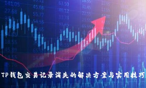 TP钱包交易记录消失的解决方案与实用技巧