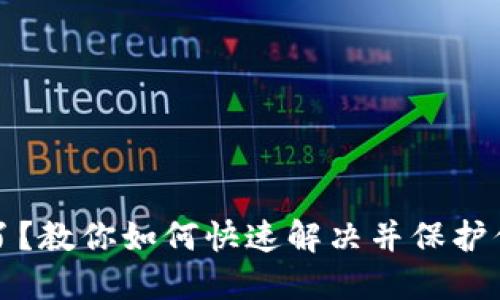 TP钱包过期了？教你如何快速解决并保护你的数字资产