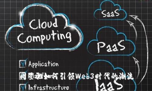 周星驰如何引领Web3时代的潮流