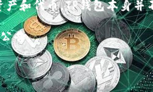 截至我所拥有的信息节点（2023年10月），TP钱包（TokenPocket）是一款去中心化钱包，主要用于管理各种数字资产和代币。TP钱包本身并不直接发行代币，而是为用户提供了一个平台，以便他们创建和管理自己的代币，以及存储和交换各种区块链资产。

如果你在查询TP钱包的代币或代币发行情况，建议你访问TP钱包的官方网站或其官方社区，以获得最新的信息和公告。

如果你对数字货币、去中心化钱包或代币发行有更深入的兴趣，欢迎告诉我，我会很乐意为你提供更多信息！