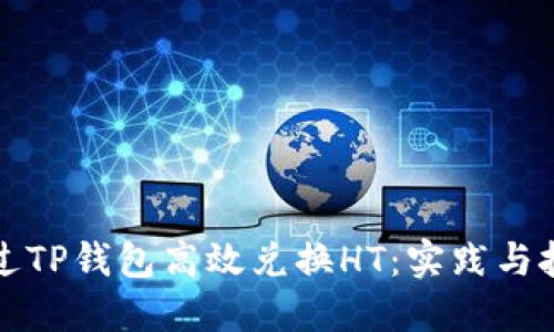 如何通过TP钱包高效兑换HT：实践与技巧分享