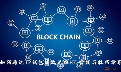如何通过TP钱包高效兑换HT：实践与技巧分享