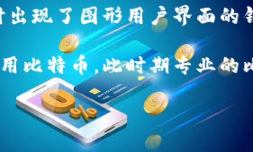 最早的比特币钱包是在2009年推出的。比特币网络于2009年1月3日启动，创造了第一个区块，也称为创世区块。随后，开发者中本聪发布了第一个比特币客户端，其中包含了一个简单的钱包功能，使得用户能够生成比特币地址并存储比特币。

比特币钱包的简要历史可以概括如下：

1. **初始阶段 (2009)**: 中本聪发布了比特币软件，用户可以通过这个软件生成地址并接收比特币，钱包的功能相对简单，主要用于存储比特币。

2. **钱包的发展 (2010-2013)**: 随着比特币的流行，越来越多的开发者开始创建不同类型的钱包。此时出现了图形用户界面的钱包，功能不断扩展和完善。

3. **在线钱包与移动钱包的兴起 (2012-2014)**: 一些在线和移动钱包开始出现，用户可以更便捷地使用比特币。此时期专业的比特币钱包服务商如Blockchain.info开始提供方便的在线钱包服务。

今天，比特币钱包已经发展成为多种形式，包括硬件钱包、软件钱包、纸钱包等，满足不同用户的需求。