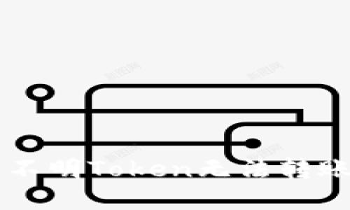 解决TP钱包不明Token无法转账的实用指南