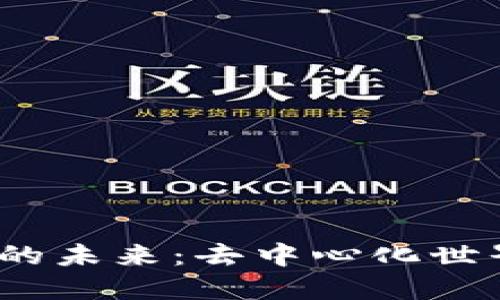 揭示以太坊与Web3的未来：去中心化世界的实用价值与机遇