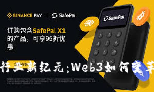 开启教育行业新纪元：Web3如何变革学习体验