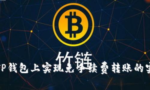 如何在TP钱包上实现免手续费转账的实用攻略