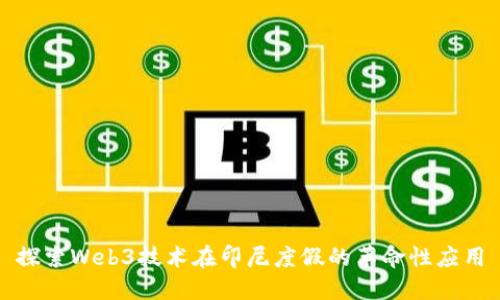 探索Web3技术在印尼度假的革命性应用