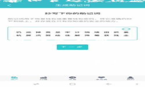 以下是如何在苹果设备上下载和安装USDT钱包的详细步骤：

步骤1：检查您的设备
在您开始之前，请先确保您的苹果设备（iPhone或iPad）已经更新到最新的iOS版本。通常，最新的系统更新会提供更好的安全性和兼容性。

步骤2：打开App Store
在您的设备上找到并点击“App Store”图标。这是苹果提供的官方应用商店，您可以在这里免费下载各种应用，包括USDT钱包。

步骤3：搜索USDT钱包
在App Store的搜索栏中输入“USDT钱包”或“USDT”，然后点击搜索图标。在搜索结果中，您会看到多个与USDT相关的钱包应用。

步骤4：选择合适的钱包应用
在搜索结果中，仔细浏览钱包应用的名称和评价。常见的USDT钱包有“Trust Wallet”，“Exodus”等。选择一个评价较高、下载量较多的钱包应用。

步骤5：下载并安装应用
点击您选择的钱包应用旁边的“获取”或“下载”按钮。如果您启用了Face ID或Touch ID，系统会要求您进行身份验证。安装完成后，该应用图标将出现在您的主屏幕上。

步骤6：打开USDT钱包应用
点击主屏幕上的钱包应用图标，启动应用。您可能需要注册一个新账户或使用现有账户登录。根据应用的提示创建或导入钱包。

步骤7：设置安全性
创建钱包后，根据应用的要求设置安全性选项，通常包括密码、PIN码以及备份助记词。确保您妥善保管这些信息，以防丢失访问权限。

步骤8：充值USDT
完成钱包设置后，您可以通过各种方式充值USDT，包括通过交易所转出、买入或者其他用户转账。

步骤9：享受USDT钱包的便利
现在，您可以方便地管理和使用您的USDT。使用钱包的功能，如发送和接收USDT，查看交易历史，跟踪资产等。

总结
在苹果设备上下载USDT钱包的过程相对简单，通过以上步骤，您可以顺利地开始使用USDT进行各种交易和投资。同时，也请注意保持账户的安全性，定期检查应用更新，以确保您使用的是最新版的安全软件。

希望这能帮助您顺利下载和使用USDT钱包！如有其他问题或需要进一步的指导，请随时询问。