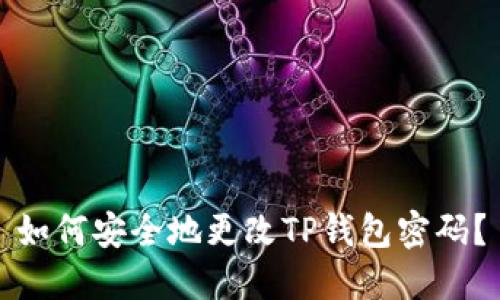 如何安全地更改TP钱包密码？