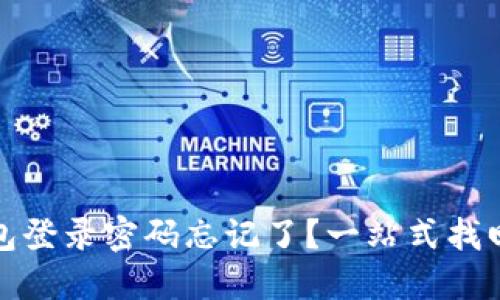 TP钱包登录密码忘记了？一站式找回攻略