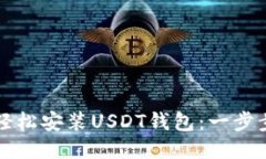如何轻松安装USDT钱包：一