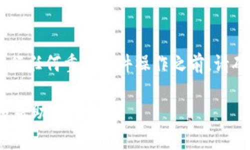 提取TP钱包中的文件（file）通常涉及以下几个步骤。我在这里提供一个简要的指导，帮助您完成操作。然而，由于TP钱包可能会定期更新，具体操作可能会有所不同，因此请务必参考钱包内的最新说明或支持页面。

步骤一：打开您的TP钱包
首先，在您的设备上打开TP钱包应用。确保您已登录到您的钱包账户，这样才能访问其中的所有功能和文件。

步骤二：导航到文件存储区
在钱包的主界面上，寻找文件或资产管理的选项。通常，这些选项可能位于主菜单，或者在钱包的设置或工具栏中。点击进入文件存储区域。

步骤三：选择要提取的文件
在文件存储区，您会看到您在TP钱包中存储的所有文件。浏览这些文件，并找到您想要提取的具体文件。点击该文件以获取更多的操作选项。

步骤四：提取或导出文件
一旦选择了要提取的文件，您会看到一个选项，通常标记为“提取”或“导出”。点击该选项。接下来，您可能会被要求选择提取文件的保存位置，比如本地设备、云存储，或分享至其他应用。

步骤五：确认提取操作
根据钱包的设计，您可能需要进行一些确认操作，例如输入密码或使用生物识别功能（如指纹或面部识别）。完成所需的确认后，文件将开始提取。

步骤六：检查文件
提取完成后，打开您选择保存文件的位置，确认文件是否成功提取并可正常使用。确保文件没有损坏，并且格式能够被支持的应用程序打开。

可能遇到的问题与解决方案
在提取文件的过程中，您可能会遇到一些问题，比如文件无法找到或提取失败。以下是一些常见问题的解决方案：
ul
    listrong文件未能提取:/strong 确保您的TP钱包应用是最新版本，有时更新可能解决一些问题。/li
    listrong权限问题:/strong 检查您的设备是否给予TP钱包必要的存储权限。/li
    listrong文件类型不兼容:/strong 确认您所提取的文件类型与目标应用程序的兼容性。/li
/ul

总结
提取TP钱包中的文件并不是一项复杂的任务，只需按照上述步骤进行操作即可。不过，在进行任何重要文件操作之前，请确保您了解文件的内容和来源，并采取相应的安全措施，以确保您的资产安全。

如果您在操作中遇到困难，建议查看TP钱包的官方支持文档或联系他们的客服以获得更多帮助。