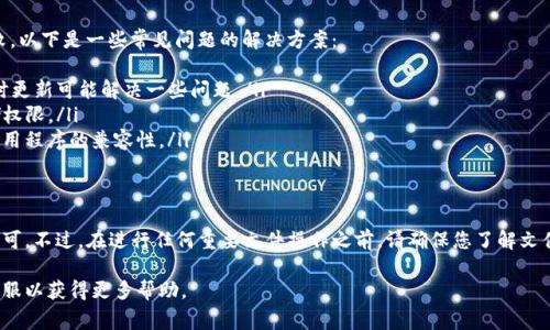 提取TP钱包中的文件（file）通常涉及以下几个步骤。我在这里提供一个简要的指导，帮助您完成操作。然而，由于TP钱包可能会定期更新，具体操作可能会有所不同，因此请务必参考钱包内的最新说明或支持页面。

步骤一：打开您的TP钱包
首先，在您的设备上打开TP钱包应用。确保您已登录到您的钱包账户，这样才能访问其中的所有功能和文件。

步骤二：导航到文件存储区
在钱包的主界面上，寻找文件或资产管理的选项。通常，这些选项可能位于主菜单，或者在钱包的设置或工具栏中。点击进入文件存储区域。

步骤三：选择要提取的文件
在文件存储区，您会看到您在TP钱包中存储的所有文件。浏览这些文件，并找到您想要提取的具体文件。点击该文件以获取更多的操作选项。

步骤四：提取或导出文件
一旦选择了要提取的文件，您会看到一个选项，通常标记为“提取”或“导出”。点击该选项。接下来，您可能会被要求选择提取文件的保存位置，比如本地设备、云存储，或分享至其他应用。

步骤五：确认提取操作
根据钱包的设计，您可能需要进行一些确认操作，例如输入密码或使用生物识别功能（如指纹或面部识别）。完成所需的确认后，文件将开始提取。

步骤六：检查文件
提取完成后，打开您选择保存文件的位置，确认文件是否成功提取并可正常使用。确保文件没有损坏，并且格式能够被支持的应用程序打开。

可能遇到的问题与解决方案
在提取文件的过程中，您可能会遇到一些问题，比如文件无法找到或提取失败。以下是一些常见问题的解决方案：
ul
    listrong文件未能提取:/strong 确保您的TP钱包应用是最新版本，有时更新可能解决一些问题。/li
    listrong权限问题:/strong 检查您的设备是否给予TP钱包必要的存储权限。/li
    listrong文件类型不兼容:/strong 确认您所提取的文件类型与目标应用程序的兼容性。/li
/ul

总结
提取TP钱包中的文件并不是一项复杂的任务，只需按照上述步骤进行操作即可。不过，在进行任何重要文件操作之前，请确保您了解文件的内容和来源，并采取相应的安全措施，以确保您的资产安全。

如果您在操作中遇到困难，建议查看TP钱包的官方支持文档或联系他们的客服以获得更多帮助。