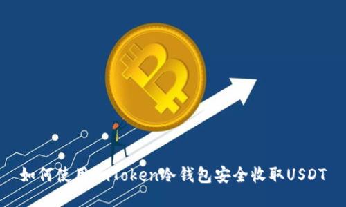 如何使用imToken冷钱包安全收取USDT