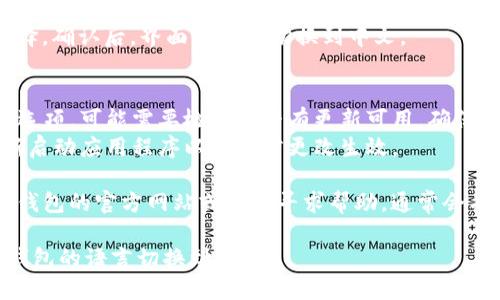 要将TP钱包的语言更改为中文，您可以按照以下步骤进行操作：

### 步骤一：打开TP钱包
首先，确保您已经在设备上安装并打开了TP钱包应用程序。

### 步骤二：进入设置
在钱包的主界面上，通常在右下角会有一个“我”或“设置”的图标。点击该图标。

### 步骤三：选择语言设置
在设置菜单中，寻找“语言”或“Language”选项。不同版本的TP钱包可能位置有所不同，但一般都会有相关设置。

### 步骤四：更改语言
找到语言选项后，您应该能够看到多种语言供选择，包括中文。点击中文或简体中文来更改。

### 步骤五：确认更改
更改语言后，通常需要确认您的选择。确认后，界面应自动切换到中文。

### 注意事项
1. 如果您在设置中没有找到语言选项，可能需要检查是否有更新可用，确保您的TP钱包应用是最新版本。
2. 在某些情况下，您可能需要重新启动应用程序以使语言更改生效。

如果您依然遇到问题，建议访问TP钱包的官方网站或社区寻求帮助，通常会有详细的教程或用户支持。

希望这些信息能帮助您顺利将TP钱包的语言切换到中文！