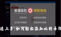 快速上手：如何轻松添加