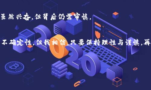   在TP钱包中轻松购买小狗币的实用指南 / 
 guanjianci TP钱包, 小狗币, 加密货币购买 /guanjianci 

引言：我与加密货币的第一次邂逅
作为一个对新技术充满好奇的人，我第一次接触加密货币是在几年前。那时我和朋友们一起讨论了比特币、以太坊以及一些听起来很迷幻的币种，比如小狗币。在许多朋友的推荐下，我决定尝试一下这个被称为“网络迷因”的加密货币。在这个过程中，我也开始探索不同的钱包应用程序，最终，我选择了TP钱包，一个简单而功能强大的加密货币钱包。今天我想和大家分享如何在TP钱包中购买小狗币的经验。

了解TP钱包的基本功能
TP钱包是一个去中心化的钱包，支持多种加密货币的存储和交易。它的界面友好，即使是初学者也能轻松上手。钱包不仅支持现货交易，还具备多种扩展功能，如去中心化交易所（DEX）的访问以及其他区块链应用的支持。在我使用TP钱包的过程中，它的简洁性和便捷性确实让我对加密货币的世界充满了信心。

第一步：创建TP钱包账户
在购买小狗币之前，首先需要确保你有一个TP钱包账户。如果你是新用户，可以通过下载TP钱包应用程序来创建一个账户。在应用商店（如Google Play或App Store）中搜索“TP钱包”并下载安装。打开应用后，按照提示进行操作，选择“创建新钱包”，并设置一个安全的密码。

创建钱包时，系统会给你一组助记词，务必将其妥善保管。这组助记词是你恢复钱包的唯一凭证，任何人获得这组助记词都可以访问你的资金。我记得当时我把这组助记词写在纸上，并放进一个小盒子里，以防丢失。

第二步：充值资金到TP钱包
要购买小狗币，你需要在TP钱包中充值一些资金。TP钱包支持多种充值方式，最常见的是通过银行转账或信用卡。而如果你已经拥有其他加密货币，也可以选择通过币币交易的方式来充值。例如，你可以通过从其他的加密钱包转账一些以太坊，然后在TP钱包中用这些以太坊购买小狗币。

充值的过程相对简单，你只需进入“资产”页面，找到“充值”选项，选择你希望使用的充值方式，输入金额后，根据提示完成交易。在完成充值后，你会看到账户余额的变化。如果充值一切顺利，我那时激动不已，想要马上购买小狗币了。

第三步：寻找小狗币
充值成功后，接下来就可以在TP钱包中找到小狗币了。在主页面上选择“交易”选项，然后在搜索框中输入“小狗币”或其英文名“Dogecoin”。此时，系统会显示出可供交易的小狗币页面。选择你要购买的小狗币，如今市场上也有许多相关的交易对可以选择。

第四步：设置购买数量和价格
进入小狗币页面后，你可以看到当前的市场价格和走势。决定购买数量后，输入你想要购买的小狗币数量。TP钱包会显示出你将要支付的金额以及相关的手续费。这个时候，我通常会再仔细确认一遍，确保一切无误。

如果你是首次购买，建议可以从小额开始，比如10至100个小狗币。如此一来，即使市场波动，也不会对你的资金造成巨大影响。一开始我也很紧张，总担心价格会再次上涨，错过了最佳购买时机。

第五步：确认交易
一切准备就绪后，确认购买信息无误，点击“买入”按钮。TP钱包会提示你再次确认该笔交易，包括预计到账时间及手续费。在确认交易后，你的订单将进入待处理状态。通常情况下，交易很快就会完成，你可以在钱包的“资产”页面看到你新购买的小狗币。

第六步：安全存储小狗币
成功购买小狗币后，切记要将其安全存储。虽然TP钱包相对安全，但如果你长期持有，建议将小狗币转移到冷钱包中，或者使用TP钱包的备份功能，确保万无一失。购买小狗币的过程虽然兴奋，但背后仍需审慎。

反思与结尾
回想起我第一次购买小狗币的经历，心中充满了激动与期待。经历过这样的过程后，我对加密货币交易有了更深入的理解，也进一步看到了这项技术的广阔前景。尽管市场存在很多不确定性，但我相信，只要保持理性与谨慎，再加上不断学习的态度，你一定能够在加密货币的世界中找到属于自己的位置。

最后，祝愿每一位投资者，无论是在TP钱包中购买小狗币，还是其他的加密货币，都能获得成功与快乐。这是一条充满挑战与机遇的道路，让我们一起走下去吧！

希望这个指南能帮助你顺利购买小狗币。如果你在过程中遇到任何问题，随时可以在评论区留言，我们一起探讨与分享经验！