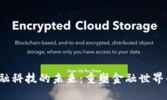 探索Web3金融科技的未来：
