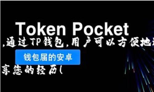 在TP钱包中，用户可以进行多种数字资产的交易与管理，包括HT（Huobi Token）。然而，具体的转账操作可能受到一些因素的影响，比如网络状况、交易手续费等。因此，用户在进行转账之前，建议先确认以下几点：

1. 检查网络和钱包设置
首先，确保您在TP钱包中的网络设置是正确的。HT通常基于以太坊网络（ERC20），在转账时务必选择正确的网络。这可以避免因网络错误导致的转账失败。

2. 了解交易步骤
在TP钱包中转账HT的基本步骤如下：
ol
    li打开TP钱包，登录您的账户。/li
    li在主界面选择“资产”选项。/li
    li找到HT并点击进入该资产页面。/li
    li选择“转账”并输入接收方地址，以及您希望转账的数量。/li
    li检查所有信息，确保无误后进行确认，支付相应的网络手续费。/li
/ol

3. 注意交易手续费
在进行转账时，需要支付一定的网络手续费（Gas Fee）。根据当前网络的拥堵情况，这笔费用可能会有所不同。在确认转账之前，可以先查看当前的手续费水平，合理安排转账时机。

4. 等待转账确认
转账提交后，您需要耐心等待网络确认。通常情况下，ERC20token的确认时间不会太长，但在网络拥堵时，可能会延迟。您可以通过区块链浏览器来查询交易状态。

5. 常见问题解答
如果您在TP钱包中遇到关于转账HT的问题，以下是一些常见问题及解答：
ul
    listrong我转账的HT为什么没有到账？/strongbr可能是因为网络拥堵，请耐心等待；也可能是您输入的接收地址不正确，请核对。/li
    listrong如何查看我的转账记录？/strongbr可以在TP钱包的“交易记录”中查看所有的转账记录。/li
/ul

总而言之
在TP钱包中转账HT是一个相对简单的过程，只要注意网络设置、手续费以及确认转账信息。通过TP钱包，用户可以方便地进行数字资产的管理与转移，享受区块链带来的便捷生活。

如果你在使用TP钱包或是进行其它数字资产操作时，可能会有一些疑问或者想法，欢迎分享您的经历！