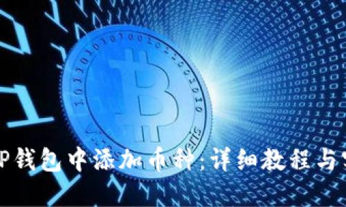 如何在TP钱包中添加币种：详细教程与实用技巧