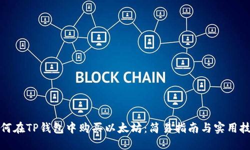 如何在TP钱包中购买以太坊：简易指南与实用技巧