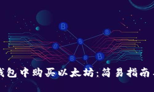 如何在TP钱包中购买以太坊：简易指南与实用技巧