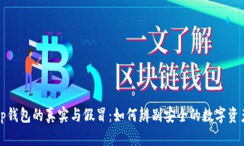 揭秘tp钱包的真实与假冒：如何辨别安全的数字资产钱包