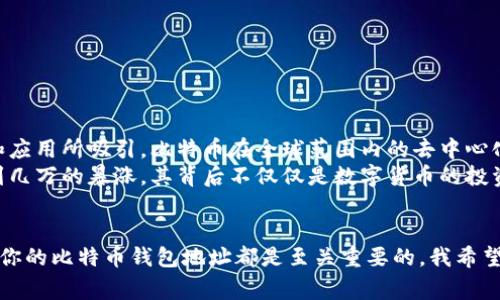 比特币钱包地址是一个非常重要的概念，涉及到数字货币的存储和交易。如果你想要查看、了解或者使用比特币钱包地址，下面的信息将帮助你更好地掌握相关知识和技能。

什么是比特币钱包地址？
比特币钱包地址可以理解为你在比特币网络上的账户号码。每个比特币钱包都有一个或多个钱包地址，这些地址是以字母和数字的组合形式存在，通常以1、3或bc1开头。虽然一个钱包可以有多个地址，但每个地址都是唯一的，用于接收和发送比特币。

比特币钱包地址的用途
比特币钱包地址的主要用途是进行交易。无论是从交易所提币，还是向朋友转账，你都需要使用比特币钱包地址。它的存在使得比特币的转账变得更加简便而安全，因为用户只需通过地址而非复杂的个人信息来进行转账。这种匿名性和便利性，正是比特币受欢迎的原因之一。

如何查看比特币钱包地址
查看比特币钱包地址的方法取决于你使用的钱包类型。一般来说，你可以通过以下几种方式来查看你的比特币钱包地址：
ul
    listrong在线钱包：/strong如果你使用的是在线钱包（如Coinbase、Blockchain.info等），你可以登录到你的账户，在“收款”或者“地址”选项中查看你的钱包地址。/li
    listrong软件钱包：/strong使用软件钱包（如Exodus、Electrum等）时，你可以在主界面直接找到你的钱包地址，通常在“接收”选项中。/li
    listrong硬件钱包：/strong如果你使用的是硬件钱包（如Ledger、Trezor等），你需要连接钱包至电脑或手机，然后在相应的管理软件中查看你的钱包地址。/li
/ul

如何生成新的比特币钱包地址
许多钱包允许你轻松生成新的比特币钱包地址。在你的钱包软件中，通常会有一个“生成新地址”的选项。当你选择这个选项后，钱包会自动为你创建一个新的地址。这也是比特币交易的一个优点：你可以定期生成新的地址，以增加安全性和隐私。

比特币钱包地址的安全性
虽然比特币钱包地址本身是公开的，但你依然需要确保你的钱包安全。以下是一些保护钱包安全的建议：
ul
    listrong使用强密码：/strong如果你的钱包提供密码保护功能，务必使用一个强而复杂的密码。/li
    listrong启用双重认证：/strong很多钱包支持双重认证，增加额外的安全层。/li
    listrong备份钱包：/strong确保定期备份你的钱包文件和恢复短语，以防丢失。/li
/ul

我为什么选择比特币
在我第一次接触比特币时，我的印象是它是一种复杂的科技作品，充满了高深的计算机科学理念。可转瞬之间，我就被它的潜力和应用所吸引。比特币在全球范围内的去中心化特性让我想起了我小时候对银行传统模式的不满，觉得中介总是要抽取不少佣金。
比特币为我提供了一个直接、透明且有潜力的金融工具，这种体验让我感到十分激动。近几年，我亲眼见证了比特币从几百美元到几万的暴涨，其背后不仅仅是数字货币的投资，更是对旧有金融体系的挑战。

总结
比特币钱包地址是进入数字货币世界的第一步，无论你是为了投资、交易还是简单地体验数字货币的乐趣，了解如何查看和管理你的比特币钱包地址都是至关重要的。我希望通过这篇文章能够帮助到你，让你在选择和使用比特币钱包时更加得心应手，享受这一崭新且快速发展的领域带来的所有优势。