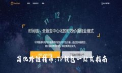 简化跨链转币：TP钱包一站