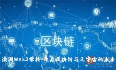 走进澳洲Web3学校：开启区