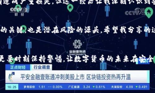  hue     提升TP钱包授权安全性：实用攻略与真实案例 /    / hue 

 guanjianci  TP钱包, 钱包授权, 安全性 / guanjianci 

 引言：我的TP钱包初体验 
 记得刚接触TP钱包那会，我充满了好奇与期待。作为一个数字货币的忠实爱好者，我一直想找到一个既安全又便利的钱包来管理我的资产。为了更好地保护我的虚拟货币，我开始深入研究TP钱包的各项功能和安全措施。每当我在授权某项功能时，总会想起小时候玩电子游戏时的心情：兴奋但又略带紧张，生怕操作不当导致损失。

 什么是TP钱包授权？ 
 TP钱包授权是指用户向第三方应用或合约授予访问钱包中某些功能或资产的权限。这种授权通常是为了方便使用去中心化金融（DeFi）服务或者参与去中心化应用（DApp）中的一些功能。例如，当你使用DeFi平台进行交易或借贷时，需要授权TP钱包访问你的资产。

 授权过程中的常见问题 
 然而，这个过程并不是没有风险的。许多用户在授权时可能会遇到权限设置不当、恶意合约的风险等问题。这让我想起我小时候用父母的银行卡购买游戏道具的时候，因为一时好奇而产生的后果——不仅损失了一些钱，还被父母训斥了一顿。对于TP钱包授权也是如此，一个小心疏忽就可能导致不可逆转的损失。

 解决TP钱包授权的安全隐患 
 经过长时间的探索和实践，我总结了一些提高TP钱包授权安全性的有效措施。这不仅仅是从技术层面进行的改善，更是基于我多年的使用经验与观察。这些建议将帮助你更安全地使用TP钱包，降低被恶意合约攻击的风险。

 1. 保持软件和固件的更新 
 每当TP钱包发布新版本时，确保及时更新。在我使用的过程中，更新的版本通常会修复已知的安全漏洞，从而提高钱包的安全性。就像汽车需要定期保养一样，软件的更新也是保证使用安全的重要环节。

 2. 细读授权内容 
 在授权之前，一定要仔细阅读相关的条款和条件，知道自己究竟在授权哪些权限。有时候我们被诱惑的内容往往是最危险的。就像我小时候在网上看到免费的游戏皮肤广告，结果一点击就中招了。所以，一定要保持警惕，特别是在看到过于便宜的促销时。 

 3. 只对信任的应用程序授权 
 授权之前，务必确认应用的来源和信誉。使用经过社区验证的应用，是防范风险的重要措施。毕竟，当我选择购买手游或者安装应用时，总会先查看评价及使用体验，确保这个选择不会给我带来麻烦。

 4. 定期检查授权状态 
 定期查看你已经授权的应用，收回不再使用或不再信任的应用的授权。这一点上，我习惯定期清理手机中的应用，尤其是那些已经很久没有使用过的。TP钱包也是如此，定期“整理”一下会让它更安全。

 5. 设置较高的安全性措施 
 使用复杂密码、双重验证等方式为你的TP钱包设置更高的安全性。记得在一次高风险的交易中，我因为未开启双重验证而遭遇了网络攻击，虽然没有造成严重损失，但这一经历让我深刻认识到安全的重要性。

 我的小结与感悟 
 透过我对TP钱包的多次使用和探讨，我意识到加强安全意识与良好的使用习惯是维护自己资产不受侵害的最好方法。授权这一环节，既是保障便利的关键，也是潜在风险的源头。希望我分享的这些经验能帮助到更多的用户，减少因操作失误或信息不对称而造成的风险。数字货币的世界虽然精彩，但安全永远是第一位的。

 结语：一起前行，安全投资 
 最后，愿每一个使用TP钱包的人都能体验到安全而顺畅的数字资产管理之旅。如同一个家庭的成员般，在这个区块链的时代，我们不仅要彼此信任，更要时刻保持警惕，让数字货币的未来在安全中发光发热。正如我小时候梦想能成为一名优秀的游戏玩家，那样的时候，我希望给我的游戏角色穿上最坚固的盔甲，在这个虚拟的战斗中无畏前行。

 希望这些经验和教训能够帮助你在使用TP钱包的过程中更加安全，降低风险，为你的数字货币之旅保驾护航！