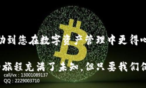 如果您在使用TP钱包（TokenPocket）购买加密货币，通常会面临这样一个问题：“我购买的币在哪里？”本文将为您详细解答这一问题，并帮助您更好地理解如何管理和查找您的数字资产。

1. TP钱包简介

TP钱包是一款用户友好的多链钱包，支持各种主流加密货币和去中心化应用（DApp）。它以其简便的操作界面和强大的功能受到了众多用户的关注。TP钱包不仅可以存储、发送和接收数字资产，还支持在去中心化交易所（DEX）上交易。

2. 在TP钱包上购买币的步骤

在TP钱包上购买加密货币的过程相对简单，通常包括以下几个步骤：

首先，您需要下载并安装TP钱包。安装完成后，您可以创建一个新钱包或恢复一个已有的钱包。如果是新用户，请妥善保存助记词和私钥，以确保您的资产安全。

创建或恢复钱包后，您需要资产充值。您可以通过转账或购买法币来为钱包添加资金。TP钱包通常提供与主流交易所的连接，使这一过程更加顺畅。

接下来，您可以在钱包内选择想要购买的币种，通过内置的交易功能进行购买。选择币种、输入数量后，确认订单即可。

3. 购买币后币在哪里？

在TP钱包中购买的币会直接存放在您的钱包地址下。您可以通过以下几种方式找到您的资产：

ul
    listrong查看资产列表：/strong在TP钱包首页，您会看到“资产”选项，点击后即可看到所有的数字资产及其余额。/li
    listrong区块链浏览器：/strong您可以通过区块链浏览器（如Etherscan、BscScan等）来查看您购买的币的具体交易记录和余额。只需复制您的钱包地址，粘贴到浏览器中即可。/li
    listrong选择链和币种：/strong在TP钱包中，确保您选择了正确的区块链网络和币种。有时候您可能在错误的网络下查找，这会导致看不到您所购买的币。/li
/ul

4. 资产安全和管理

在数字货币的世界中，安全是极其重要的。在您的TP钱包中，切记要启用双重验证和其他安全措施，同时定期备份您的助记词和私钥。每当有更新或交易时，及时检查您的资产和交易记录。

5.我的个人经历与感受

回想起我第一次在TP钱包上购买加密货币时的情景，我的心情既紧张又期待。对我来说，数字资产的购买不仅仅是为了投资，更是对未来金融科技的一种探索。我清晰地记得，第一次操作的时候，因为对界面不够熟悉，实际上花了一些时间才找到自己的资产，但与此同时，我也感受到了一种成就感。

就像我小时候第一次骑上自行车，一开始总是担心会摔倒，但在家人鼓励的支持下最终克服了自己的恐惧。如今，在数字货币的世界中，我依然感受到这种探索的快乐。与其说是购买了币，不如说是打开了一扇了解新世界的门。

6. 结语

购买币后，查找和管理资产是每个加密货币用户必须面对的问题。在TP钱包中，您可以通过多种方式找到购买的币。希望本文能够帮助到您在数字资产管理中更得心应手。记住，安全始终是第一位的，规划好您的投资策略，让我们一起在这片虚拟的金融土壤中茁壮成长。

如果您在购买或管理加密资产时遇到任何问题，不妨查阅TP钱包的官方文档或参与社区讨论，以获取更多的支持和建议。数字货币的旅程充满了未知，但只要我们保持学习的心态，就一定能够掌握这门新的语言。