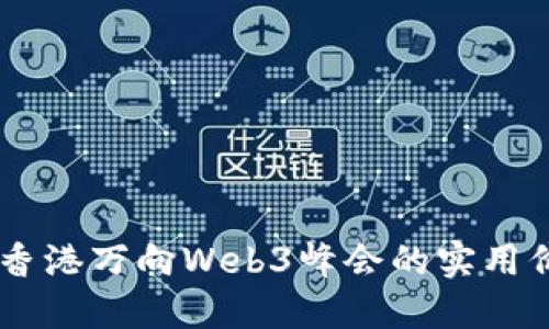探索未来：香港万向Web3峰会的实用价值与机遇