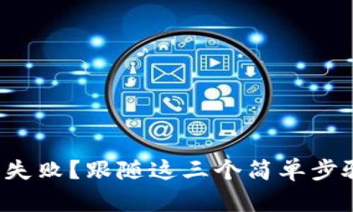 TP钱包登录失败？跟随这三个简单步骤轻松解决！