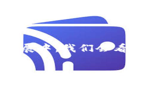 波场钱包能收USDT吗？了解数字货币的实用性与优势

波场钱包, USDT, 数字货币/guanjianci

在数字货币的世界中，波场（TRON）钱包作为一种相对新兴的数字资产管理工具，其受欢迎程度逐渐攀升。许多用户在使用波场钱包时自然会产生一个疑问：波场钱包到底能否收取USDT呢？对此问题，我们将深入探讨，并带您了解波场钱包的实用性与优势。

波场钱包简介
波场钱包是基于波场区块链的数字资产钱包，允许用户存储、转账和管理各类数字资产。与传统的金融系统相比，波场钱包通过去中心化的方式为用户提供了更高的安全性和自由度。由于波场的技术优势，其钱包也逐渐成为了用户管理数字货币的首选工具。

USDT的背景
USDT（Tether）是一种与美元挂钩的稳定币，这意味着它的价值相对稳定，通常保持在1:1的比例。USDT的这种稳定性使得它在数字货币交易中被广泛使用，尤其是在波动性较大的市场条件下，许多投资者选择将资产转换为USDT以降低风险。

波场钱包支持USDT
令人兴奋的是，波场钱包确实支持USDT。用户可以通过波场钱包存储和管理USDT，并且在波场网络上进行快速转账。由于波场网络的高效率和低手续费，用户在进行USDT交易时将会体验到流畅而便捷的操作。

使用波场钱包收取USDT的步骤
如果您想要在波场钱包中收取USDT，以下是一些简单的步骤：
ol
    listrong下载并安装波场钱包：/strong您可以通过各大应用商店下载波场钱包的官方应用程序，并按提示完成安装。/li
    listrong注册或登录您的账户：/strong对于新用户，您需要根据提示创建新账户，老用户则可以直接登录。/li
    listrong获取您的USDT地址：/strong在钱包主页中，选择USDT资产，您将看到一个接收地址，这是您收取USDT所需的地址。请妥善保管。/li
    listrong发送USDT到您的地址：/strong提供您的USDT接收地址给发送者，他们通过支持USDT的交易所或钱包将USDT发送到该地址。/li
/ol

波场钱包的优势
除了支持USDT，波场钱包还有众多的优势。
ul
    listrong快速交易：/strong波场网络具备高交易速度，用户能在几秒内完成交易，大大减少了等待时间。/li
    listrong低手续费：/strong与其他区块链平台相比，波场的手续费相对较低，这对于频繁交易的用户来说尤为重要。/li
    listrong用户友好的界面：/strong波场钱包致力于简化用户体验，即使是对数字货币不太熟悉的新手，也能轻松上手。/li
    listrong安全性：/strong波场钱包使用多重加密技术，确保用户的资产安全，减少被盗的风险。/li
/ul

使用波场钱包的个性化体验
回想起我第一次接触数字货币的时候，正是因为它们所代表的去中心化理念吸引了我。我记得在一个阳光明媚的午后，我和我的朋友们一起讨论着数字货币的未来。在我们看来，波场钱包和USDT的结合就像是笔者心中一直追求的相辅相成的伙伴关系。在我个人的经验中，使用波场钱包收取USDT资金特别顺畅，有时候我会把获得的USDT迅速转换成其他数字资产，这让我体验到了档案交互型交易所的便捷性。

波场钱包与未来的数字资产
随着数字货币的快速发展，越来越多的用户开始关注去中心化的金融服务，而波场钱包的出现正给予了这一变化极大的推动。通过波场钱包，我们不仅可以收取USDT，还能够在波场生态中拓宽投资选择。

结论
总而言之，波场钱包是一个功能强大且可用于方便收取USDT的工具。凭借其高效、安全和低手续费的优势，波场钱包为用户提供了一种不同于传统金融工具的全新体验。我相信，在数字货币的未来发展中，我们会看到波场钱包发挥越来越重要的角色。如果您还未曾尝试使用波场钱包，或许现在正是一个合适的时机去探索这一数字货币的世界。

希望这篇文章对您有所帮助，鼓励您在探索数字资产的同时，享受其中的乐趣与成就感！