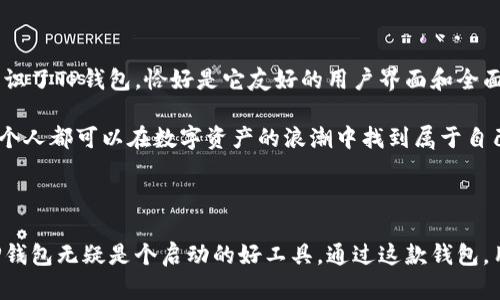 TP钱包（TokenPocket）是一款多链数字资产钱包，旨在为用户提供安全、便捷的数字货币管理服务。它支持多种区块链资产，包括比特币、以太坊、波卡、生态链等各种主流加密货币，用户可以通过该钱包进行资产的存储、转账、交易及参与各种区块链项目。

### TP钱包的主要功能

#### 1. 资产管理
TP钱包可以支持多种加密货币的存储与管理，用户可以轻松查看自己持有的各种数字货币资产和它们的实时价值。其的界面，适合新手快速上手。

#### 2. 安全性
TP钱包重视用户的资产安全，它采用了多重加密技术，确保用户私钥的安全不被泄露。同时，用户也可以设置密码和指纹识别等额外保护措施。

#### 3. 去中心化交易
用户可以直接在TP钱包内进行去中心化交易（DEX），无需将资产转移到其他交易所。这种方式不仅提高了资金的安全性，还降低了交易过程中的手续费。

#### 4. 跨链技术
TP钱包支持跨链交易，用户可以在不同区块链之间进行资产交换，这为用户提供了更大的灵活性和选择性。

#### 5. DApp与DeFi支持
TP钱包集成了多种去中心化应用（DApp），用户可以通过它参与DeFi（去中心化金融）项目，体验质押、借贷等金融服务。

### 使用TP钱包的好处

#### 1. 用户友好
对于初学者而言，TP钱包的界面简洁、流程清晰，让新手能够轻松上手，快速了解如何操作。

#### 2. 多元化支持
TP钱包支持多种区块链资产，并且不断更新以支持更多新兴的区块链技术和标准，这使得用户在一个平台上可以管理不同的资产。

#### 3. 社区支持
TP钱包有着活跃的用户社区和开发团队，用户在使用时遇到问题可以在社区中获得帮助，并且也能参与到钱包的改进中。

#### 4. 灵活便利
用户可以随时随地使用TP钱包进行交易和管理资产，区块链技术的优势使得资产管理更加灵活，便于随时调整自己的资产配置。

### 个人经验分享

我记得第一次接触加密货币时，觉得整个行业充满了神秘感。那时我使用的一款钱包也像TP钱包一样，功能多样但操作复杂，很多时候我都不知道该如何正确地管理我的资产。后来我认识了TP钱包，恰好是它友好的用户界面和全面的功能深深吸引了我。我洗刷着手机屏幕，逐步学会了如何放心地进行交易，简直就像开启了一扇新世界的大门。

当我进行第一次去中心化交易时，那种感觉太奇妙了。我仿佛置身于未来的金融世界，自己掌控着一切。这种控制感让我爱上了区块链技术。TP钱包让我意识到，其实只要愿意去学习，每个人都可以在数字资产的浪潮中找到属于自己的立足之地。

### 总结

TP钱包作为一款多链数字资产钱包，以其安全性、多功能性和用户友好的设计，成为了很多用户的第一选择。对于希望进入加密货币市场的新手和对区块链技术充满好奇的用户来说，TP钱包无疑是个启动的好工具。通过这款钱包，用户不仅能够有效管理自己的数字资产，还能够参与到日益盛行的去中心化金融浪潮中，实现个人财富的增值。若你也对数字资产有所兴趣，不妨试试TP钱包，或许会有意想不到的收获。