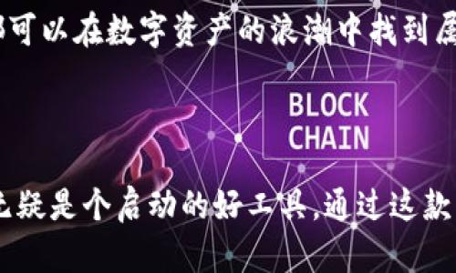 TP钱包（TokenPocket）是一款多链数字资产钱包，旨在为用户提供安全、便捷的数字货币管理服务。它支持多种区块链资产，包括比特币、以太坊、波卡、生态链等各种主流加密货币，用户可以通过该钱包进行资产的存储、转账、交易及参与各种区块链项目。

### TP钱包的主要功能

#### 1. 资产管理
TP钱包可以支持多种加密货币的存储与管理，用户可以轻松查看自己持有的各种数字货币资产和它们的实时价值。其的界面，适合新手快速上手。

#### 2. 安全性
TP钱包重视用户的资产安全，它采用了多重加密技术，确保用户私钥的安全不被泄露。同时，用户也可以设置密码和指纹识别等额外保护措施。

#### 3. 去中心化交易
用户可以直接在TP钱包内进行去中心化交易（DEX），无需将资产转移到其他交易所。这种方式不仅提高了资金的安全性，还降低了交易过程中的手续费。

#### 4. 跨链技术
TP钱包支持跨链交易，用户可以在不同区块链之间进行资产交换，这为用户提供了更大的灵活性和选择性。

#### 5. DApp与DeFi支持
TP钱包集成了多种去中心化应用（DApp），用户可以通过它参与DeFi（去中心化金融）项目，体验质押、借贷等金融服务。

### 使用TP钱包的好处

#### 1. 用户友好
对于初学者而言，TP钱包的界面简洁、流程清晰，让新手能够轻松上手，快速了解如何操作。

#### 2. 多元化支持
TP钱包支持多种区块链资产，并且不断更新以支持更多新兴的区块链技术和标准，这使得用户在一个平台上可以管理不同的资产。

#### 3. 社区支持
TP钱包有着活跃的用户社区和开发团队，用户在使用时遇到问题可以在社区中获得帮助，并且也能参与到钱包的改进中。

#### 4. 灵活便利
用户可以随时随地使用TP钱包进行交易和管理资产，区块链技术的优势使得资产管理更加灵活，便于随时调整自己的资产配置。

### 个人经验分享

我记得第一次接触加密货币时，觉得整个行业充满了神秘感。那时我使用的一款钱包也像TP钱包一样，功能多样但操作复杂，很多时候我都不知道该如何正确地管理我的资产。后来我认识了TP钱包，恰好是它友好的用户界面和全面的功能深深吸引了我。我洗刷着手机屏幕，逐步学会了如何放心地进行交易，简直就像开启了一扇新世界的大门。

当我进行第一次去中心化交易时，那种感觉太奇妙了。我仿佛置身于未来的金融世界，自己掌控着一切。这种控制感让我爱上了区块链技术。TP钱包让我意识到，其实只要愿意去学习，每个人都可以在数字资产的浪潮中找到属于自己的立足之地。

### 总结

TP钱包作为一款多链数字资产钱包，以其安全性、多功能性和用户友好的设计，成为了很多用户的第一选择。对于希望进入加密货币市场的新手和对区块链技术充满好奇的用户来说，TP钱包无疑是个启动的好工具。通过这款钱包，用户不仅能够有效管理自己的数字资产，还能够参与到日益盛行的去中心化金融浪潮中，实现个人财富的增值。若你也对数字资产有所兴趣，不妨试试TP钱包，或许会有意想不到的收获。