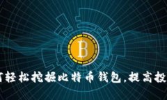 手机如何轻松挖掘比特币