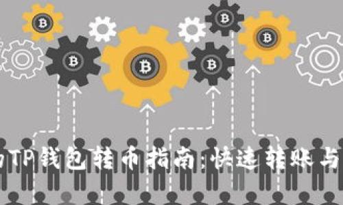 简单易懂的TP钱包转币指南：快速转账与安全性并重