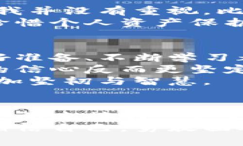   如何成功恢复损坏的比特币钱包：实用技巧与心得分享 / 
 guanjianci 比特币钱包, 钱包恢复, 加密货币 /guanjianci 

引言：比特币钱包的价值与重要性
在如今这个数字货币蓬勃发展的时代，比特币钱包显得尤为重要。它不仅是我存放和交易比特币的地方，更是我与数字资产连接的桥梁。去年，我刚开始接触比特币时，觉得这些看不见的货币充满了神秘感，直到我遇到了一次钱包损坏的经历，那种无助与焦虑至今令我难以忘怀。

钱包损坏：我的真实经历
记得那是在一个阳光明媚的下午，我正准备查看我的比特币投资情况。然而，当我打开钱包应用时，屏幕居然显示出“钱包损坏”的字样。那一刻，我的心瞬间沉了下去——钱包里的比特币可不是小数目，这是一段时间以来我辛辛苦苦积累的成果。
经过一番查找资料，我了解到“钱包损坏”通常指的是钱包文件损坏，或者密码丢失，导致无法正常使用。有些人可能会说：“这有什么大不了的，我换个钱包就好了！”可是，在数字货币的世界中，情况不会这么简单。没有备份的钱包可能意味着无尽的损失。

尝试第一步：确认损坏程度
首先，我冷静下来，开始确认我的钱包到底损坏到了什么程度。在这段过程中，我不仅反复尝试打开钱包，还查看网上的资料，试图找到一些解决方案。如果你遇到同样的问题，首先要做的就是冷静，不要慌张，耐心找到损坏的原因。

尝试第二步：寻找备份
记得母亲在我小时候告诉我：“做好备份才是聪明人做的事”。虽然那时候我没太在意这句话，但这次却让我深刻体会到了备份的重要性。按照上次的建议，我开始翻找自己的电脑和移动硬盘，试图找到第三方备份工具保存的私钥或助记词。
如果你也在遭遇类似的情况，不妨检查一下你是否有在先前做过备份，有时候这些备份可能藏在一个不起眼的文件夹中，多花点时间去找，或许能帮助你恢复钱包。

尝试第三步：寻找专业工具
经过一番努力后，我仍然无法找到备份，心情逐渐沉重。无奈之下，我决定在线寻找一些专业的恢复工具。此时，我的心中满怀期待——也许借助技术的力量，我能找回那些失去的资产。
在众多工具中，我选择了一款用户评价较高的软件。尽管使用这类工具时总有些担忧——安全性、是否真的能恢复、是否会导致更大的损失等等，但我还是决定试试看。毕竟，有时冲动也是解决问题的一剂良药。

尝试第四步：联系钱包提供商的技术支持
当我使用工具尝试恢复时，遇到了许多操作细节上的困难，这时候我想起了钱包提供商的客户支持。我果然拨打了客服电话，客服人员非常耐心地指导我操作。
那一刻，我明白了一个道理：有时候，我们不必孤军奋战，寻求专业的帮助不仅能解决问题，还能给人带来情感上的支持。客服人员的耐心指导让我倍感温暖，他们的专业知识也让我对恢复钱包重燃希望。

尝试第五步：学习与提升
经过一段时间的努力，虽然最终我未能完全恢复我的钱包，但这次经历让我学到了很多。我意识到，在之前的交易过程中，有些细节我并没有重视，比如私钥的保存、助记词的管理等。这些看似微不足道的事情其实可能会成为关键。
在这次事件之后，我加入了多个比特币相关的社区，与其他投资者分享经验。我没想到尽管遭遇这样意外，反而让我成为了更懂得珍惜个人资产保护的人。我也开始写博客，分享我的经历，希望能够帮助那些和我一样面临相似问题的人。

总结：从失败中吸取的教训
回首这次比特币钱包损坏的经历，可以说是一次从失败中学习的宝贵机会。我意识到无论是对待财务，还是生活中的其他事情，做好准备、不断学习都是非常重要的。同时，保持冷静、耐心寻找解决方案也成功解决了很多问题。
我开始定期对我的数字资产进行审核和整理，制定了详细的备份计划。现在，虽然比特币市场依然波动不定，但我心中对数字货币的信心反而更坚定了。
所以，如果你在使用比特币钱包的过程中遇到问题，不要气馁，寻找解决方案的道路上，跌倒了也能站起来，未来的你会因此变得更加坚韧与智慧。

后记：一个数字时代的温暖链接
如今回想起这段经历，我依然能够体会到那种心跳加速的感受和不安的心情。比特币不仅仅是一种投资，更是在数字时代，人与人之间连接的一种方式。在这个过程中，我遇到了很多志同道合的人，我们相互分享，互帮互助，让这场旅程充满了温暖和希望。
希望我的经历能给您带来一些启示，无论您是新手还是老手，都能够在探索这个充满未知的数字货币世界时，谨慎而又充满信心，相信自己，勇敢面对每一个挑战。只要坚持学习，未来总会有光明在等待我们。