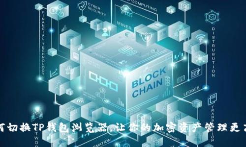 如何切换TP钱包浏览器，让你的加密资产管理更高效