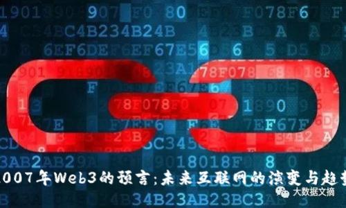2007年Web3的预言：未来互联网的演变与趋势