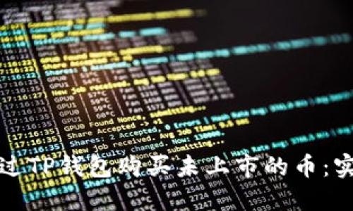 如何通过TP钱包购买未上市的币：实用指南